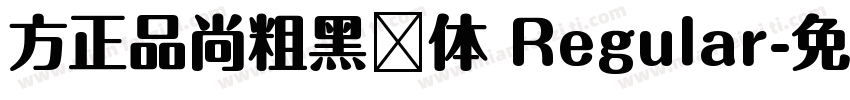 方正品尚粗黑简体 Regular字体转换